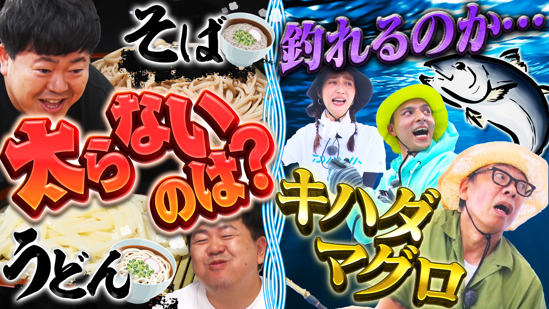 #8 そばVSうどん！双子検証で答えが！？マグロ釣りで一攫千金！