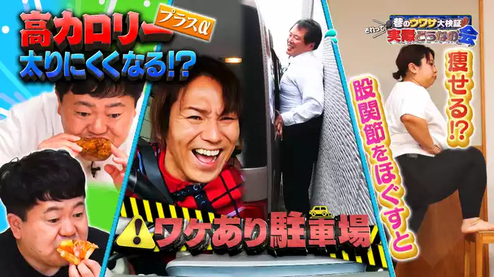 #10 高カロリー✕㊙食材で太らない！？訳アリ駐車場