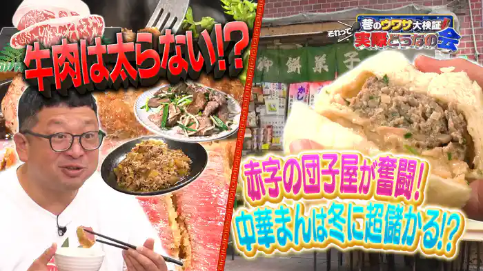 #13 牛肉は太らない？中華まんで大儲け作戦