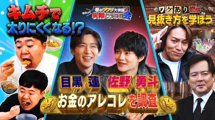 #16 目黒蓮＆佐野勇斗が初参戦SP！！