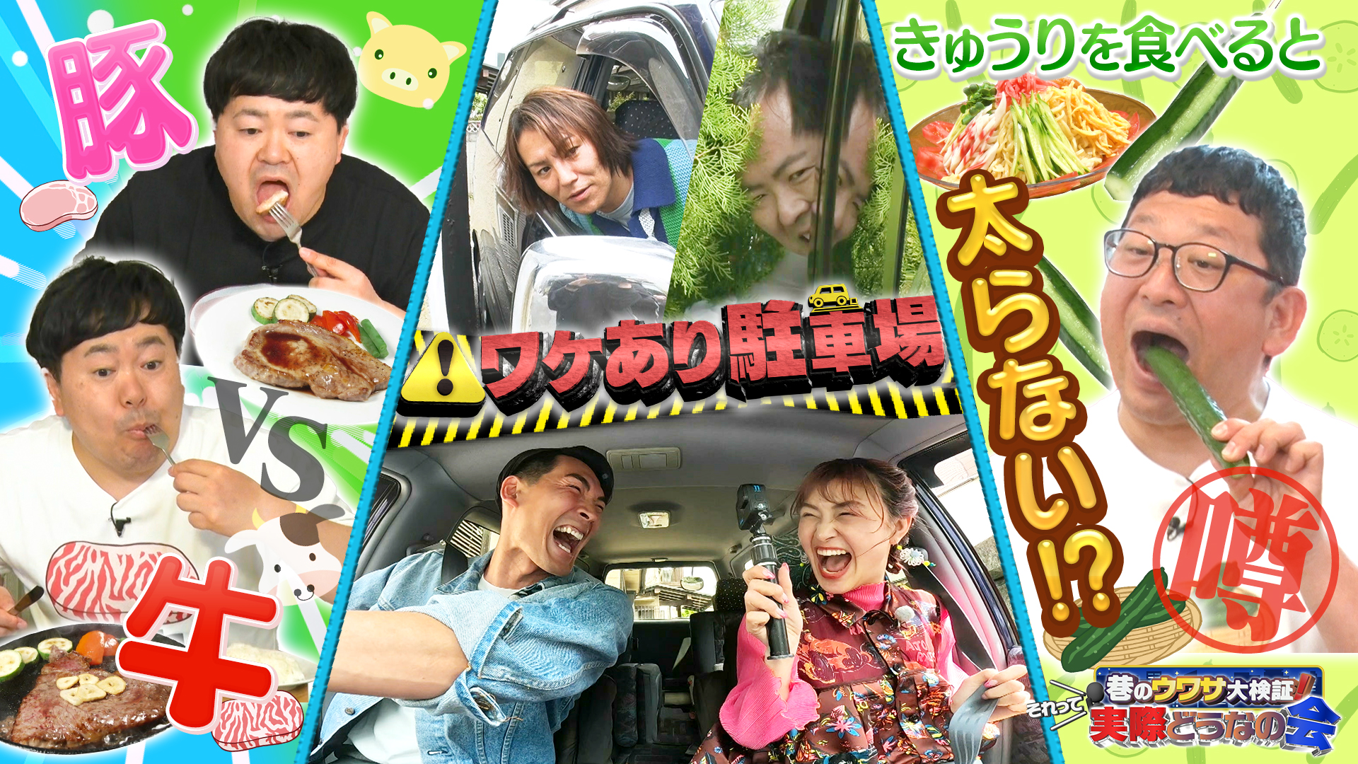 #22 牛VS豚太るのは？都会の激セマ駐車場