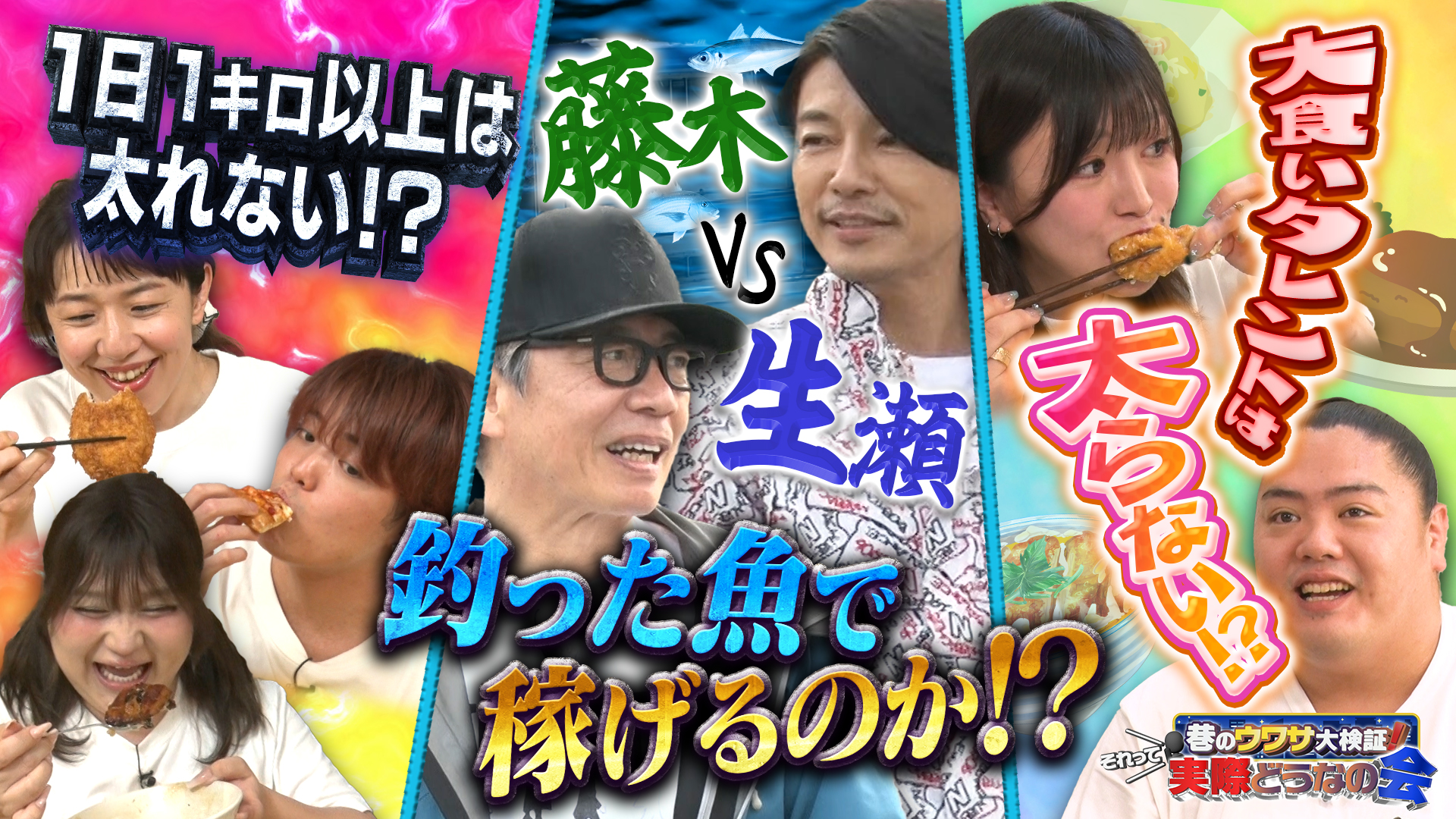 #23 体重の気になるウワサ大検証SP