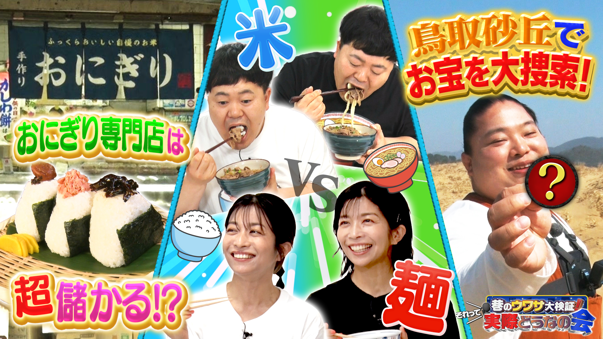 #24 米と麺、どっちが太る？おにぎり丸儲け作戦