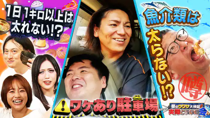 #25 魚介は食べても太らない？激セマ駐車場