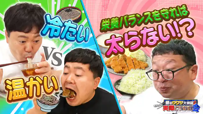 #26 温VS冷どっちが太る？食事の黄金比を徹底検証！！