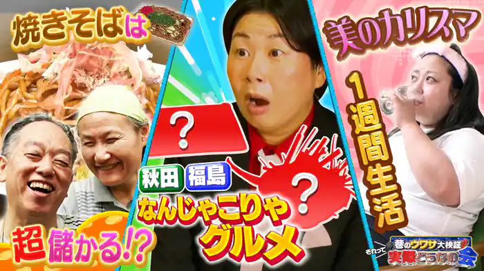#28 焼きそば丸儲け作戦 日本全国仰天グルメ