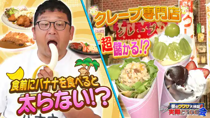 #30 二宮和也も驚き検証【食前バナナで太りにくくなる？】