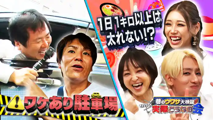 #31 1日1キロは太り続けない！？激セマ訳あり駐車場