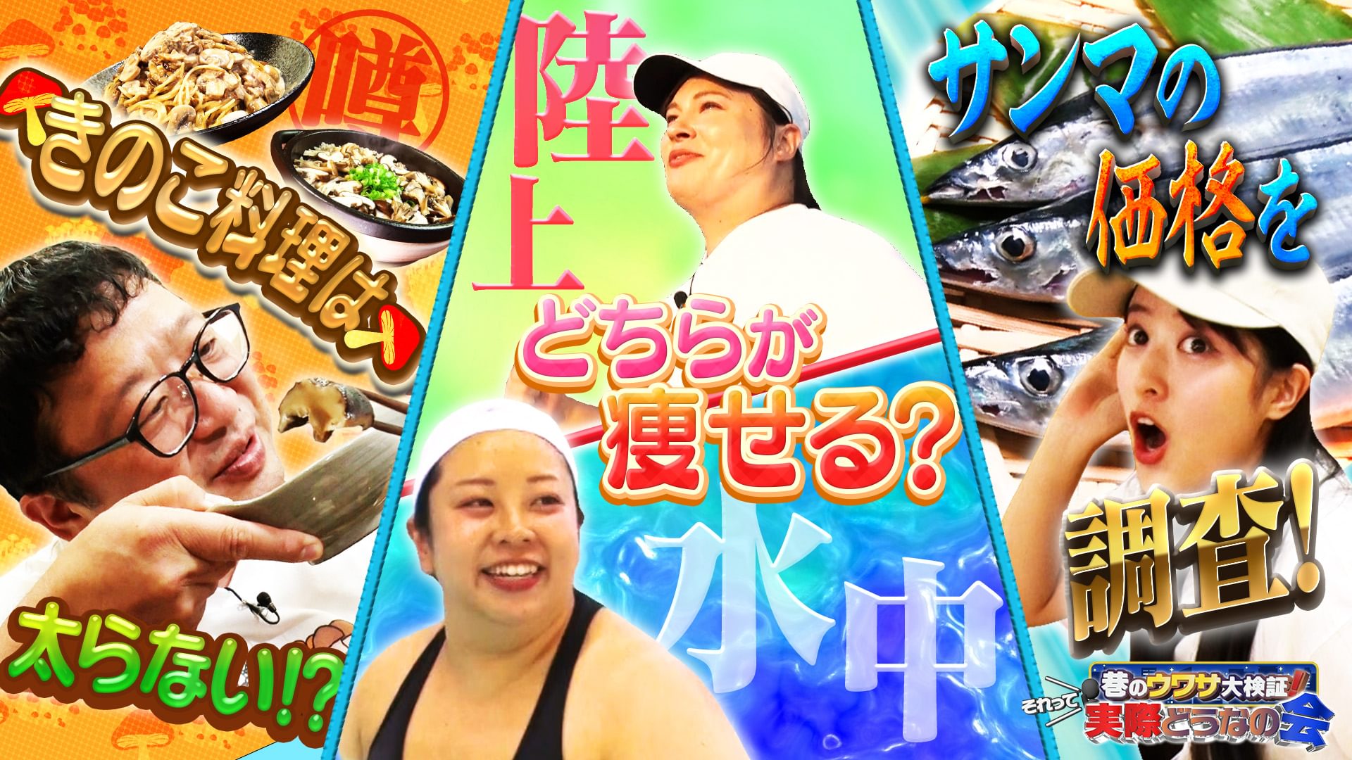 #32 キノコ料理は食べても太らない？陸VS水中歩き
