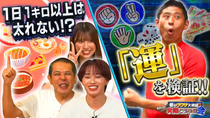 #34 1日1キロは太り続けない！？運が良いって何？