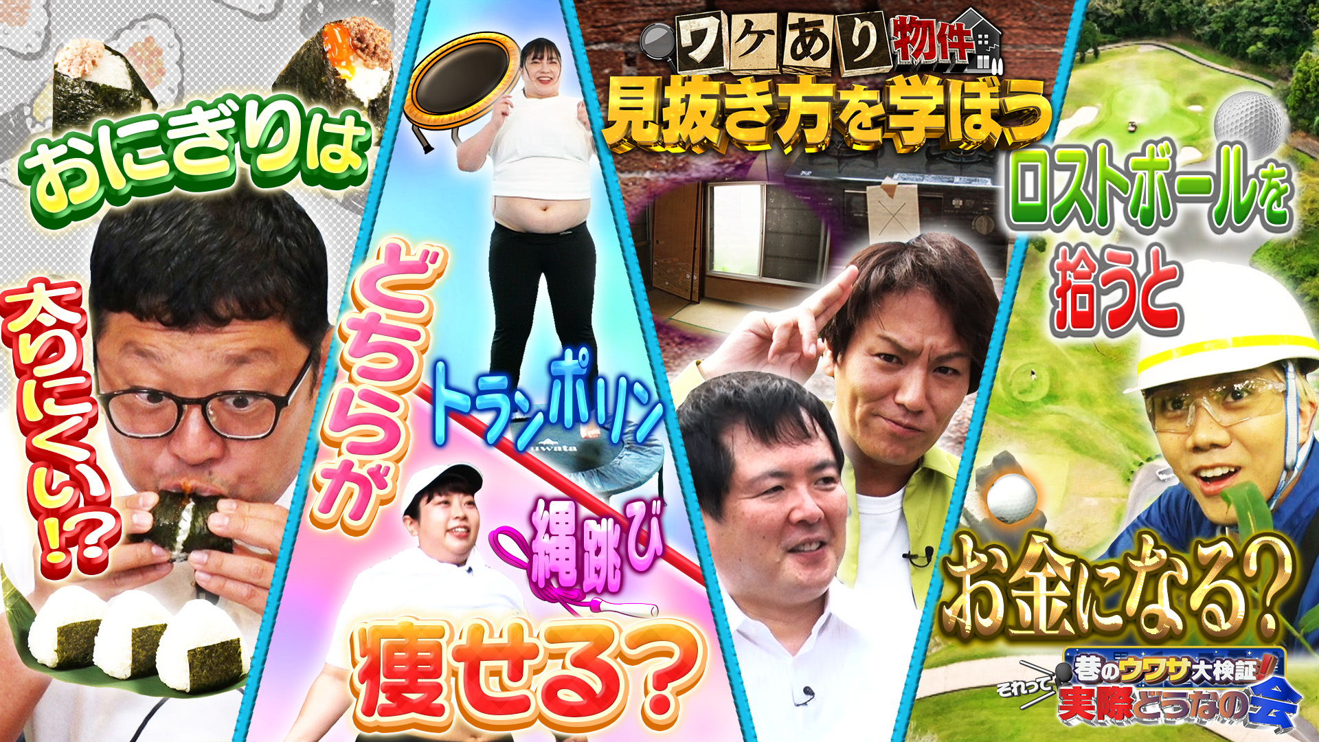 #35 おにぎりは食べても太らない？激安ワケあり物件