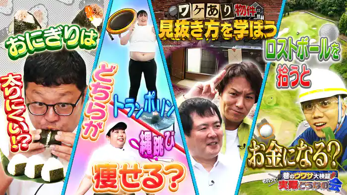 #35 おにぎりは食べても太らない？激安ワケあり物件