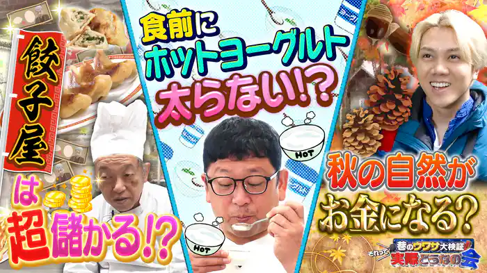 #37 ホットヨーグルトの効果 ギョウザ丸儲け作戦
