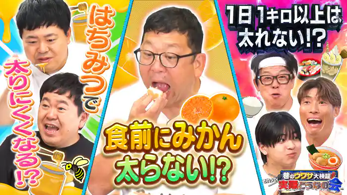 #38 年末気になる体重に!はちみつ・みかんパワー大検証SP