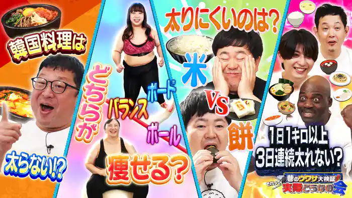 #39 お餅は本当に太るのか?正月のギモン大検証SP