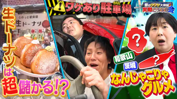#40 赤字の店が生ドーナツで丸儲け!?都会の激セマ駐車場