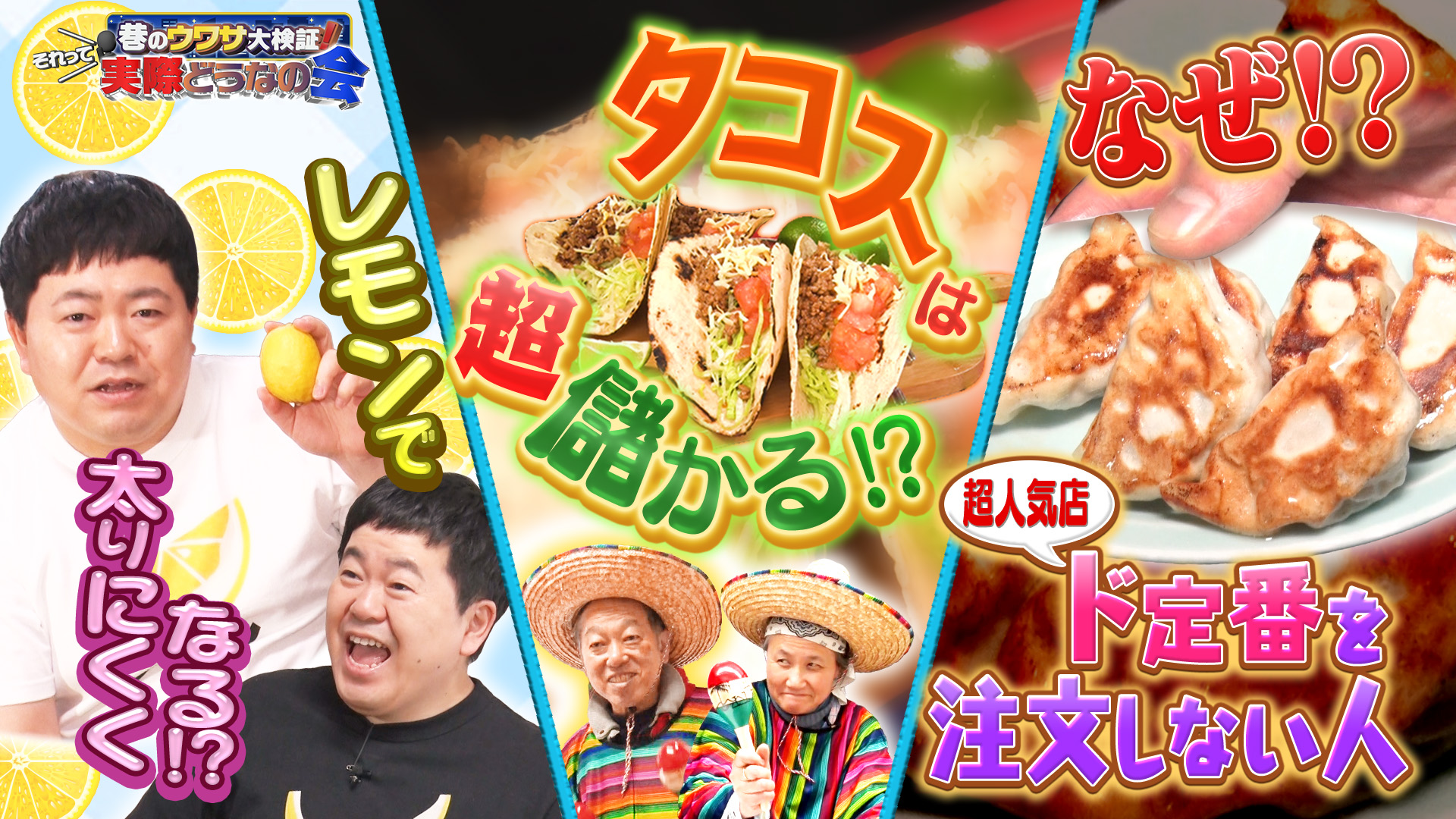 #42 レモンをかければ太らない？赤字の店がタコスで丸儲け！？