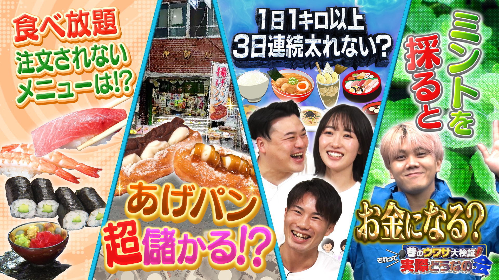 #47 寿司食べ放題のギモン 赤字の店・救出大作戦