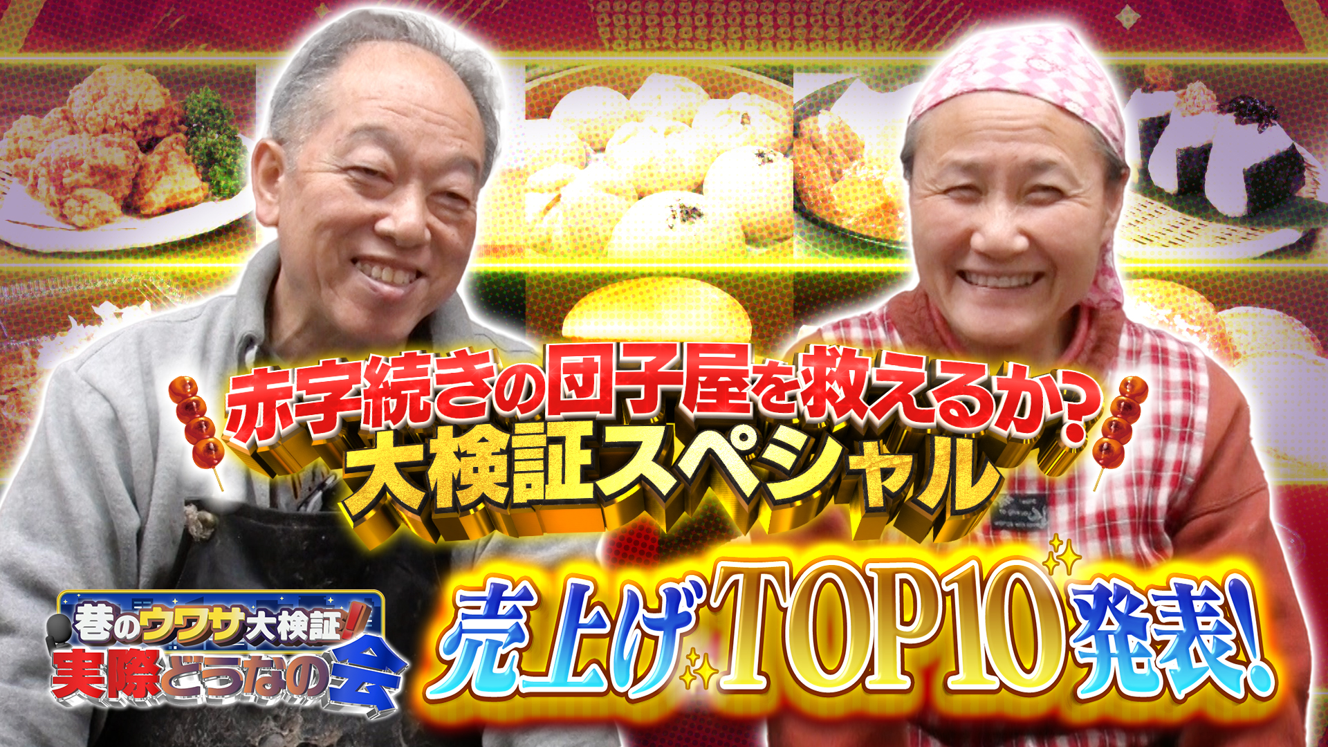 #54 赤字の店・救出大作戦スペシャル