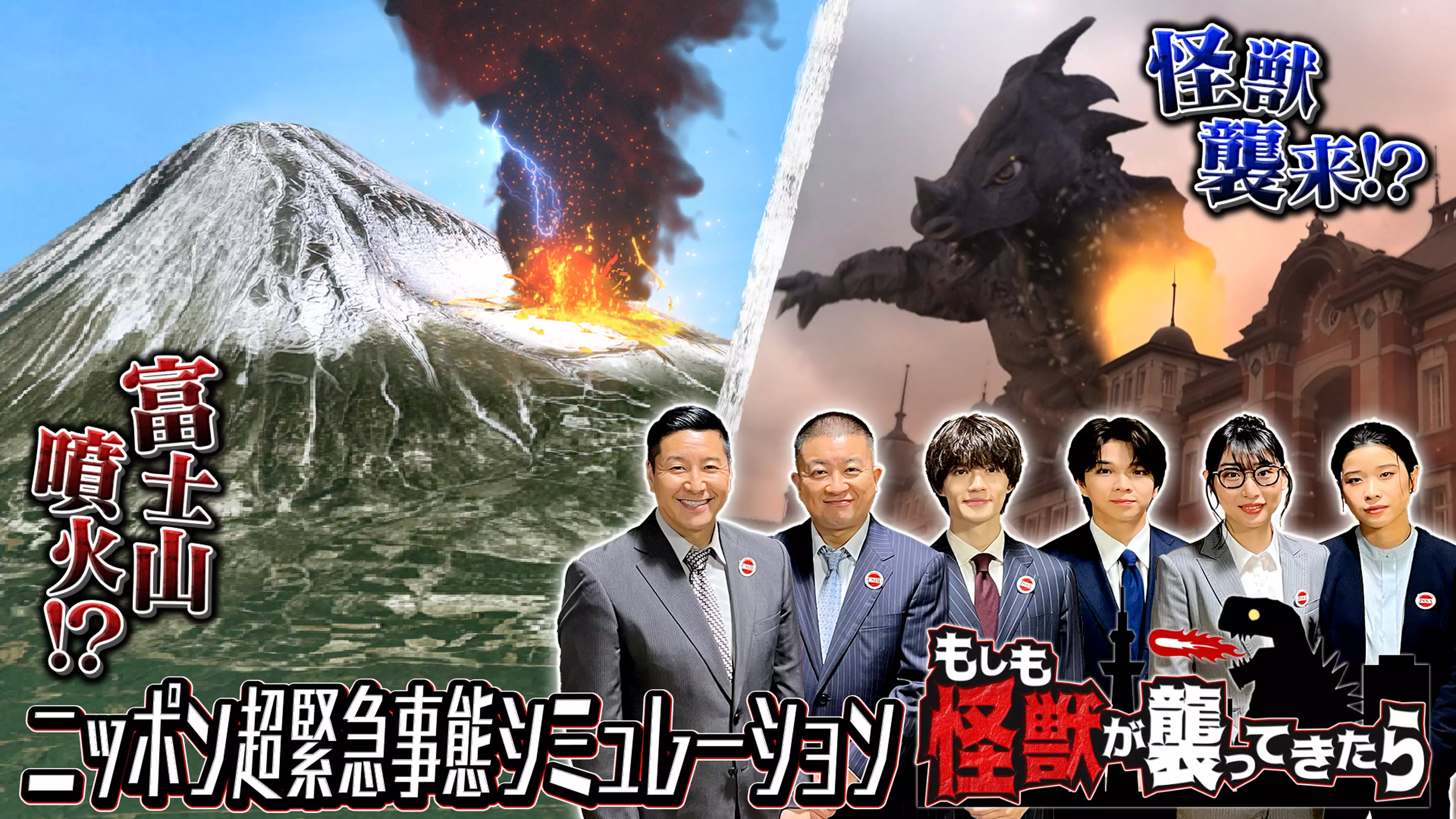 もしも富士山が噴火したら！？もしも怪獣が襲ってきたら！？