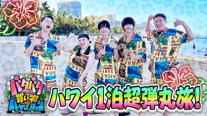 設楽統・渡辺直美・Snow Man深澤がハワイ1泊旅