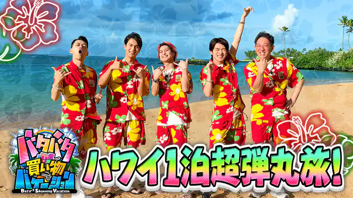 #3 バナナマン設楽・Snow Man・中川大志がハワイ1泊弾丸旅!