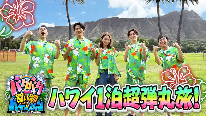 #4 バナナマン設楽のハワイ1泊弾丸旅に鈴木亮平＆川口春奈