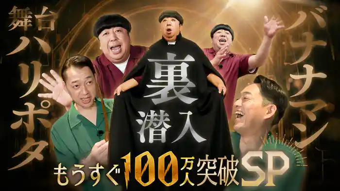 舞台『ハリー・ポッターと呪いの子』もうすぐ100万人突破スペシャル！