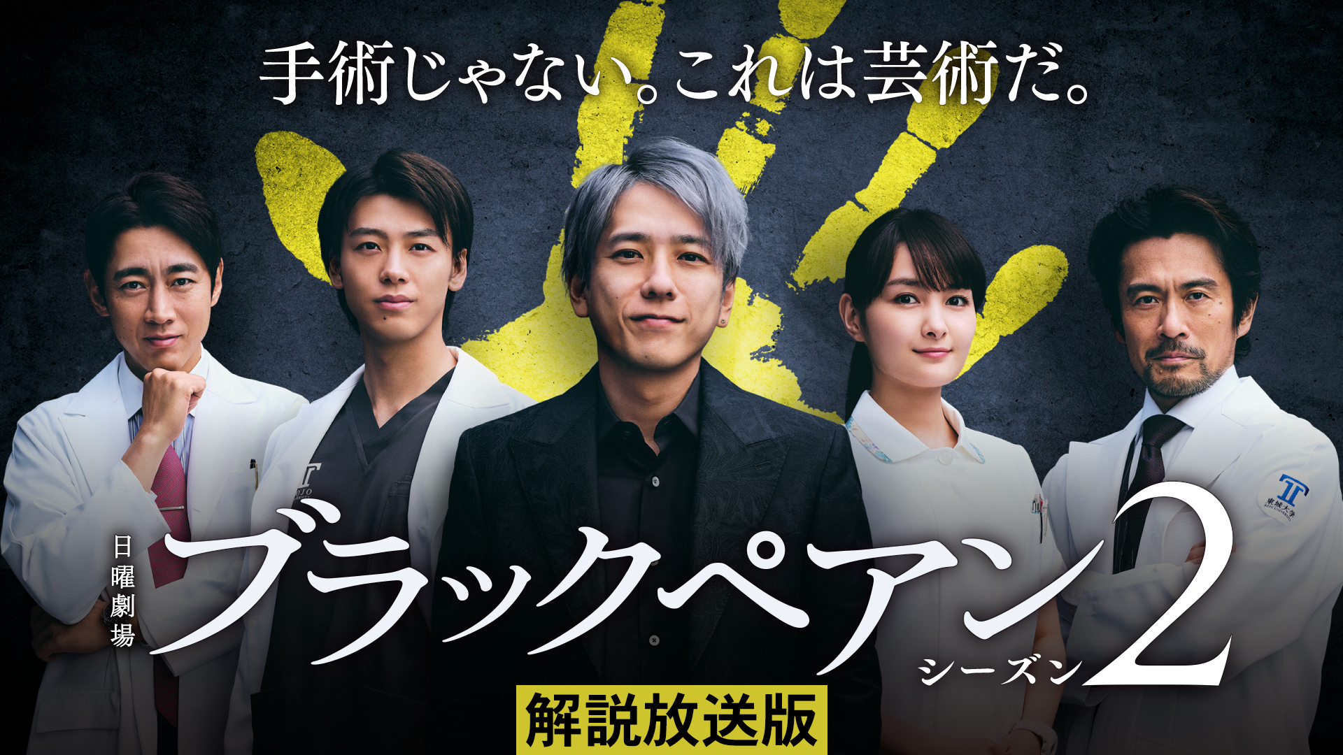 ブラックペアン(国内ドラマ / 2018) - 動画配信 | U-NEXT 31日間無料