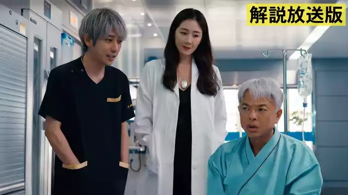 【解説放送版】第５話 お前は死ねない！50億円オペの結末は？