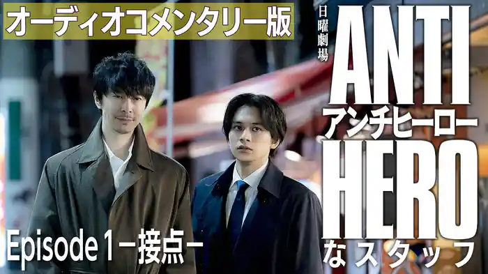アンチヒーローなスタッフ～オーディオコメンタリー版　Episode 1