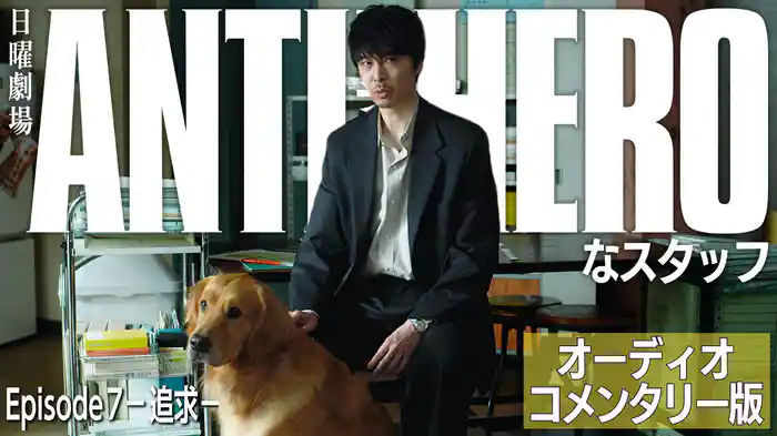 アンチヒーローなスタッフ～オーディオコメンタリー版　Episode 7