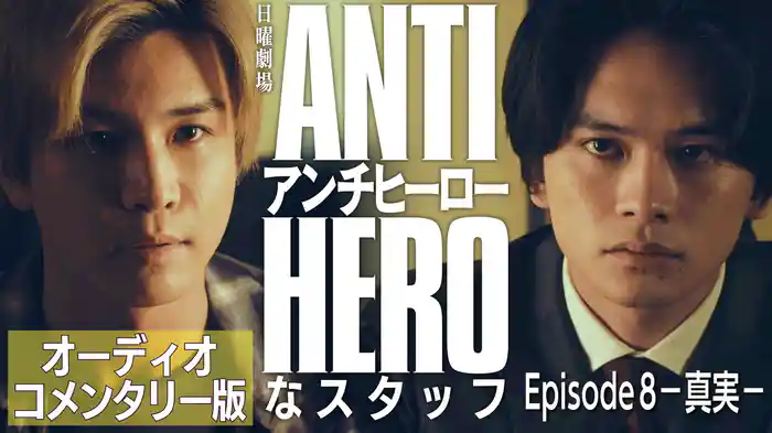 アンチヒーローなスタッフ～オーディオコメンタリー版　Episode 8