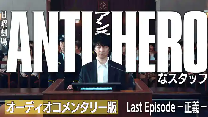 アンチヒーローなスタッフ～オーディオコメンタリー版　Episode 10
