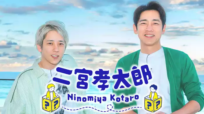二宮孝太郎