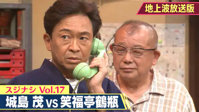 笑福亭鶴瓶×TOKIO城島茂(放送版)