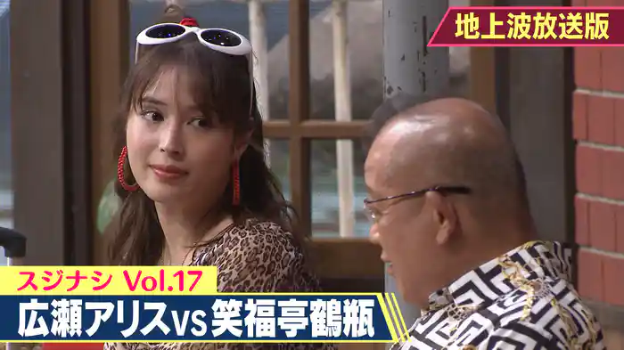 笑福亭鶴瓶×広瀬アリス(放送版)