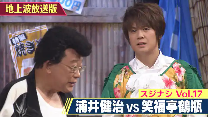 笑福亭鶴瓶×浦井健治(放送版)