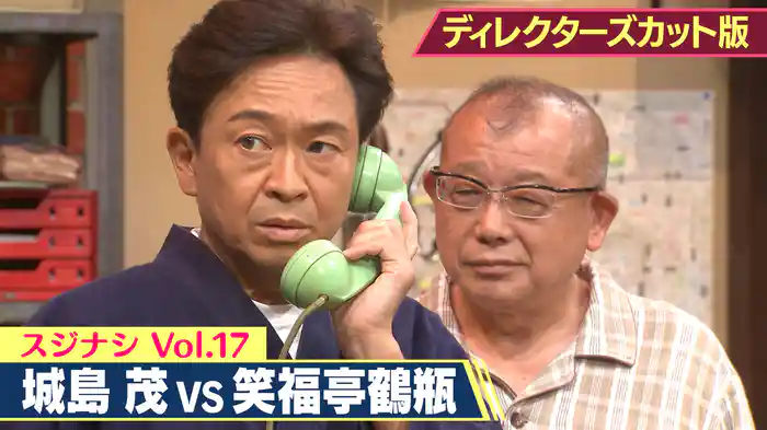 笑福亭鶴瓶×TOKIO城島茂(ディレクターズカット版)