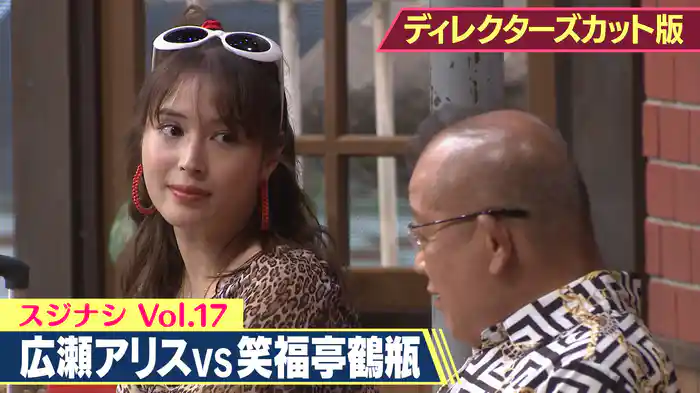 笑福亭鶴瓶×広瀬アリス(ディレクターズカット版)