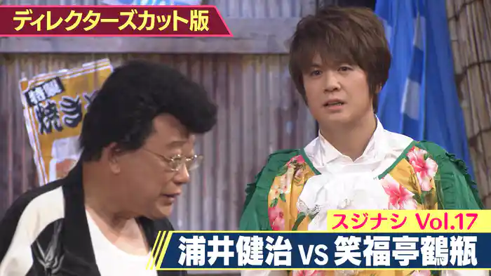 笑福亭鶴瓶×浦井健治(ディレクターズカット版)