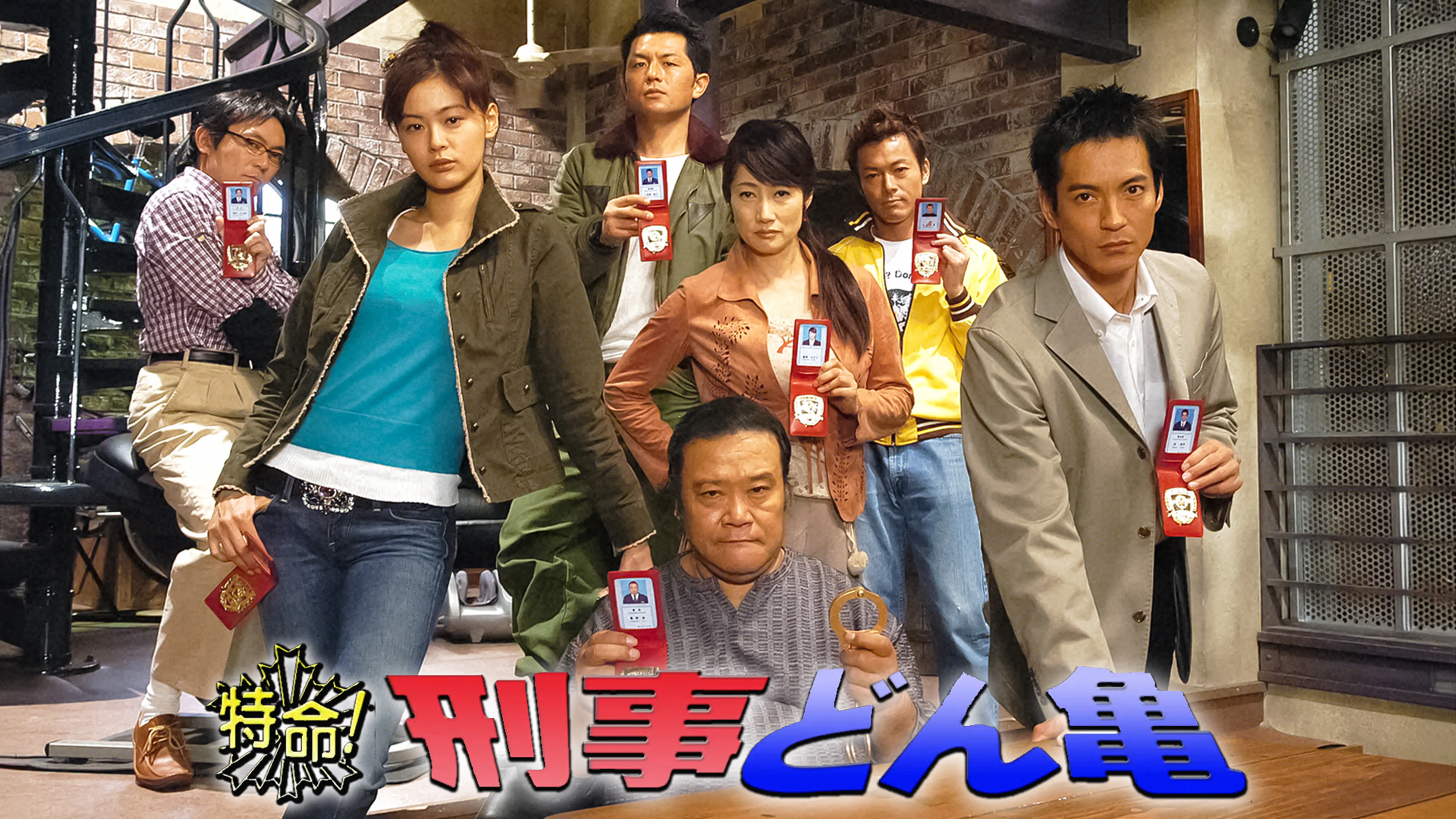 特命！刑事どん亀