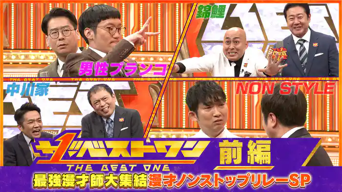 【前編】2時間ぶっ通し！最強漫才師大集結！漫才ノンストップリレーSP