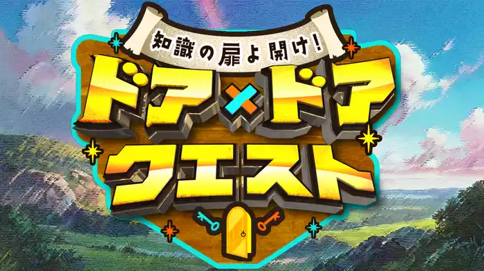 知識の扉よ開け！ドア×ドア クエスト