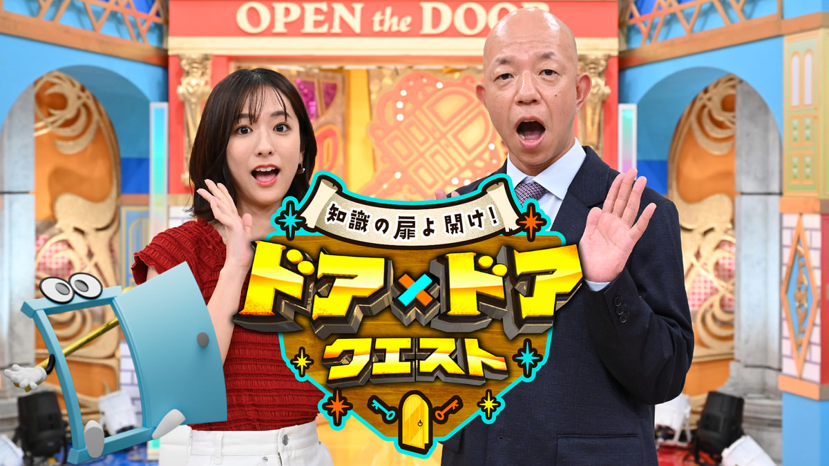 知識の扉よ開け!ドア×ドア クエスト 大晦日特別編!