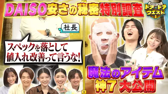 #6 100均王者DAISO！高いクオリティを保つ秘密