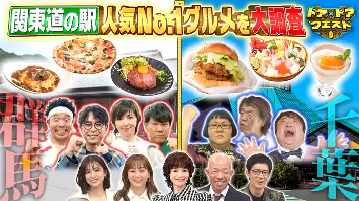 #7 群馬＆千葉“道の駅人気No.1グルメ”を調査