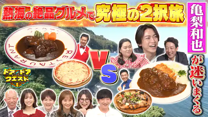 #9 亀梨和也が熱海グルメ旅で究極の選択！食べられるのは1つだけ