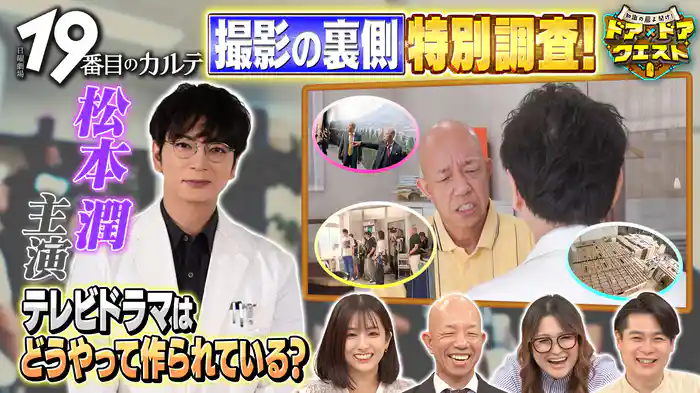#11 ドラマ撮影の裏側調査！松本潤のこだわりとは？