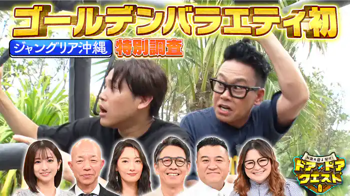 #12 ジャングリア沖縄をゴールデンバラエティ初公開